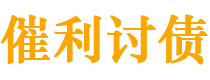 泗洪债务追讨催收公司